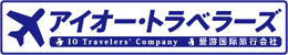 アイオー・トラベラーズ
