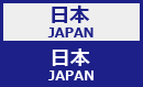 日本