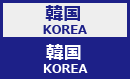韓国