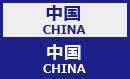 中国