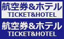 航空券&ホテル